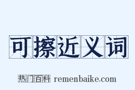 可擦近义词是什么意思的图片